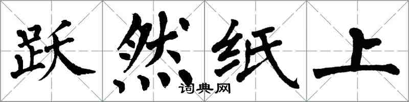 翁闿运跃然纸上楷书怎么写