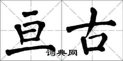 翁闿运亘古楷书怎么写