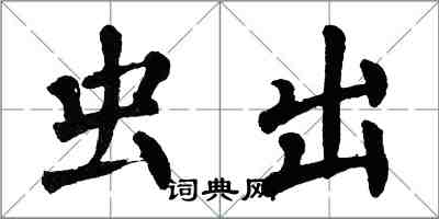 翁闿运虫出楷书怎么写