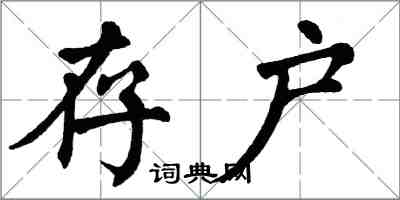 翁闿运存户楷书怎么写