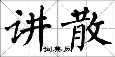 翁闿运讲散楷书怎么写