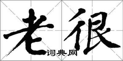 翁闿运老很楷书怎么写