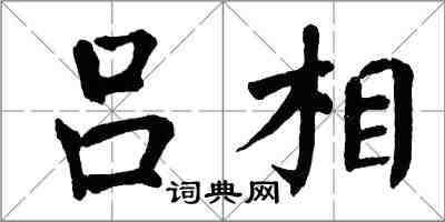 翁闿运吕相楷书怎么写