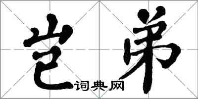 翁闿运岂弟楷书怎么写