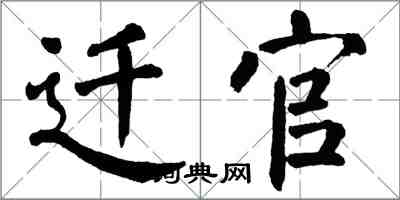 翁闿运迁官楷书怎么写