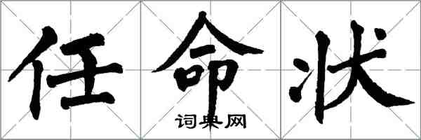 翁闿运任命状楷书怎么写