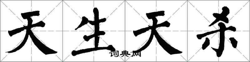 翁闿运天生天杀楷书怎么写