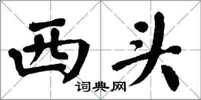 翁闿运西头楷书怎么写