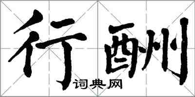 翁闿运行酬楷书怎么写