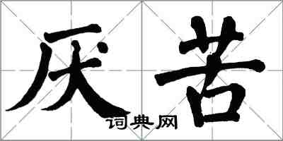 翁闿运厌苦楷书怎么写