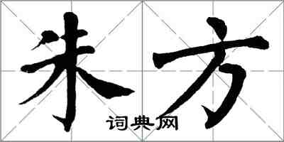 翁闿运朱方楷书怎么写