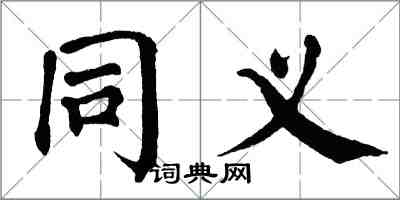 翁闿运同义楷书怎么写