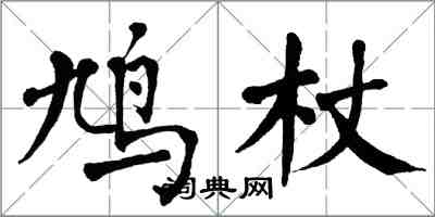 翁闿运鸠杖楷书怎么写