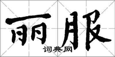 翁闿运丽服楷书怎么写