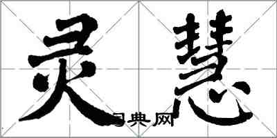 翁闿运灵慧楷书怎么写