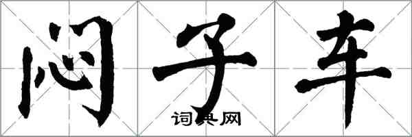 翁闿运闷子车楷书怎么写