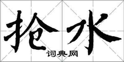 翁闿运抢水楷书怎么写