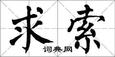 翁闿运求索楷书怎么写