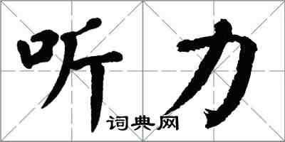 翁闿运听力楷书怎么写