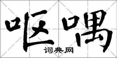 翁闿运呕喁楷书怎么写