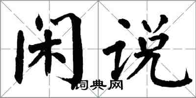 翁闿运闲说楷书怎么写