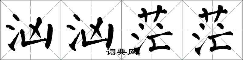 翁闿运汹汹茫茫楷书怎么写