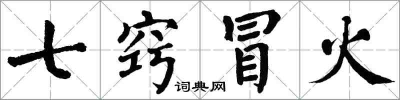 翁闿运七窍冒火楷书怎么写