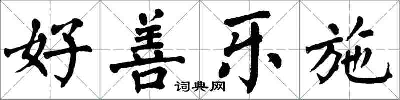 翁闿运好善乐施楷书怎么写