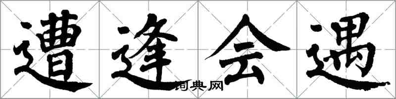 翁闿运遭逢会遇楷书怎么写