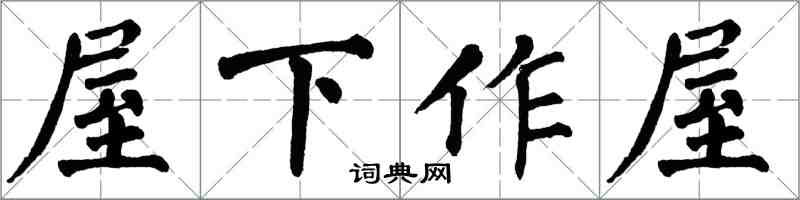 翁闿运屋下作屋楷书怎么写