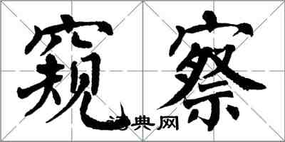 翁闿运窥察楷书怎么写