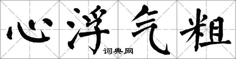 翁闿运心浮气粗楷书怎么写