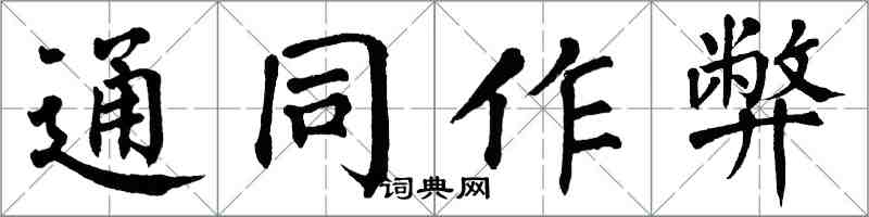 翁闿运通同作弊楷书怎么写