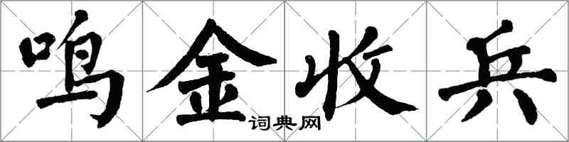 翁闿运鸣金收兵楷书怎么写