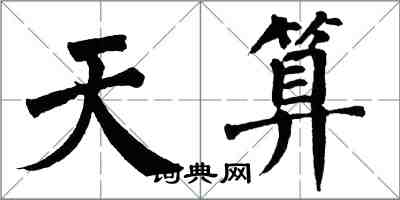 翁闿运天算楷书怎么写