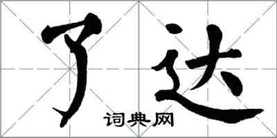 翁闿运了达楷书怎么写