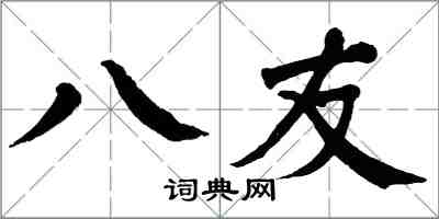 翁闿运八友楷书怎么写