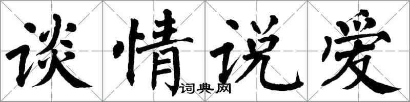 翁闿运谈情说爱楷书怎么写