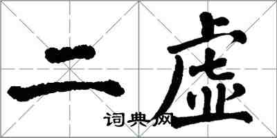 翁闿运二虚楷书怎么写