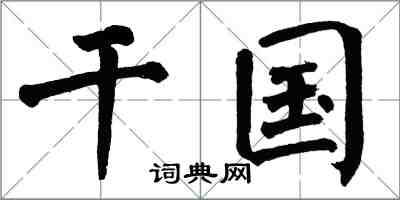 翁闿运干国楷书怎么写