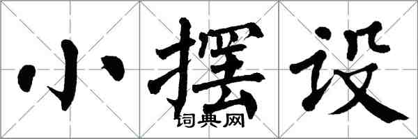 翁闿运小摆设楷书怎么写