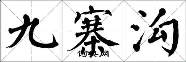 翁闿运九寨沟楷书怎么写