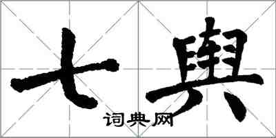 翁闿运七舆楷书怎么写