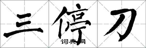 翁闿运三停刀楷书怎么写