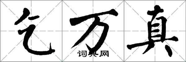 翁闿运乞万真楷书怎么写