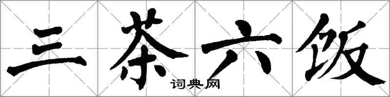 翁闿运三茶六饭楷书怎么写