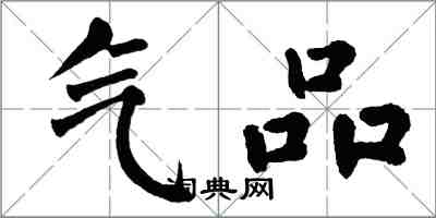 翁闿运气品楷书怎么写