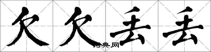 翁闿运欠欠丢丢楷书怎么写