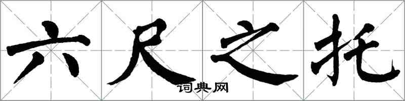 翁闿运六尺之托楷书怎么写