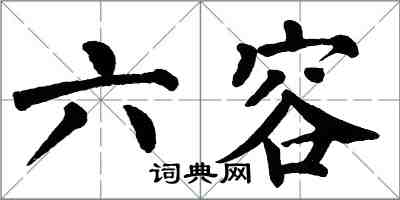 翁闿运六容楷书怎么写